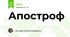 Апостроф