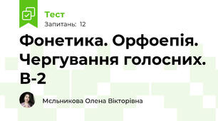 Фонетика. Орфоепія. Чергування голосних. В-2