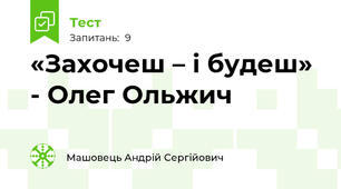 «Захочеш – і будеш»  - Олег Ольжич