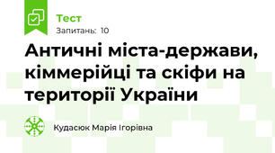 Античні міста-держави, кіммерійці та скіфи на території України 