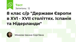 8 клас с/р "Держави Європи в XVl - XVII століттях. Іспанія та Нідерланди"