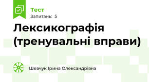 Лексикографія (тренувальні вправи)