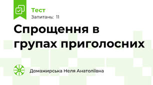 Спрощення в групах приголосних