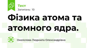 Фізика атома та атомного ядра.