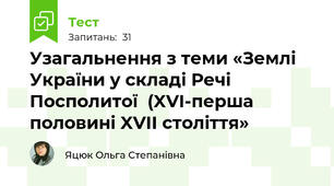 Узагальнення з теми «Землі України у складі Речі Посполитої  (XVI-перша половині XVII століття»