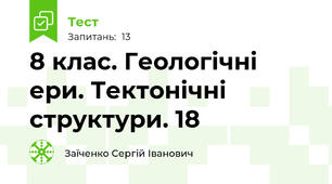 8 клас. Геологічні ери. Тектонічні структури. 18