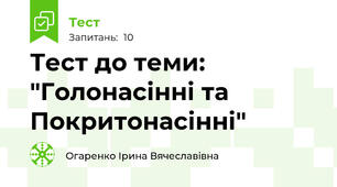 Тест до теми: "Голонасінні та Покритонасінні"