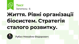 Життя. Рівні організації біосистем. Стратегія сталого розвитку.