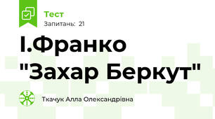 І.Франко "Захар Беркут"