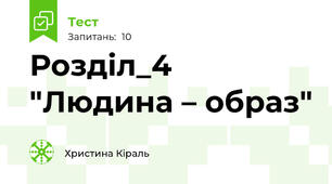 Розділ_4 "Людина – образ"