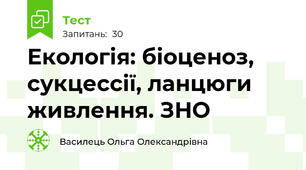 Екологія: біоценоз, сукцессії, ланцюги живлення. ЗНО