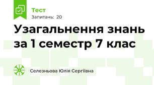 Узагальнення знань за 1 семестр 7 клас