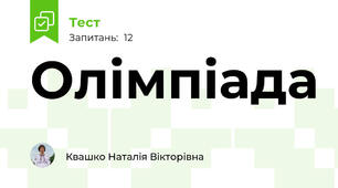 Олімпіада