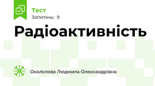 Радіоактивність