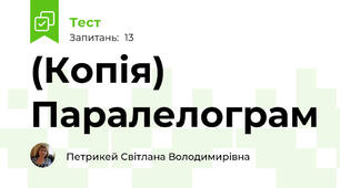 (Копія) Паралелограм