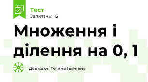Множення і ділення на 0, 1
