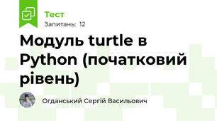 Модуль turtle в Python (початковий рівень)