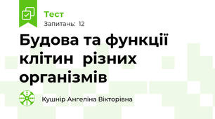 Будова та функції клітин  різних організмів