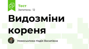 Видозміни кореня