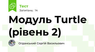 Модуль Turtle  (рівень 2)