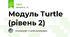Модуль Turtle  (рівень 2)