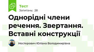 Однорідні члени речення. Звертання. Вставні конструкції