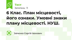 6 Клас. План місцевості, його ознаки. Умовні знаки плану місцевості. НУШ.