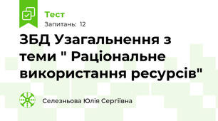 ЗБД Узагальнення з теми " Раціональне використання ресурсів"