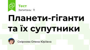Планети-гіганти та їх супутники