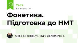 Фонетика. Підготовка до НМТ