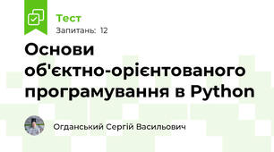 Основи об'єктно-орієнтованого програмування в Python