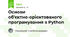 Основи об'єктно-орієнтованого програмування в Python