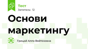 Основи маркетингу 