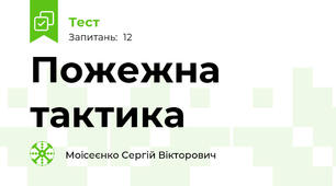 Пожежна тактика