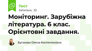 Моніторинг. Зарубіжна література. 6 клас. Орієнтовні завдання.
