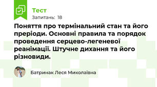Поняття про термінальний стан та його преріоди. Основні правила та порядок проведення серцево-легеневої реанімації. Штучне дихання та його різновиди.