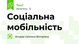 Соціальна мобільність