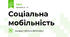Соціальна мобільність
