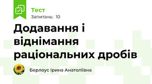 Додавання і віднімання раціональних дробів