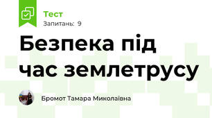 Безпека під час землетрусу