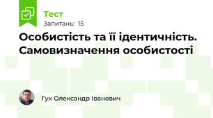 Особистість та її ідентичність. Самовизначення особистості