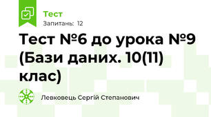 Тест №6 до урока №9 (Бази даних. 10(11) клас)