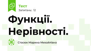 Функції. Нерівності.