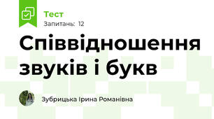 Співвідношення звуків і букв