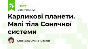Карликові планети. Малі тіла Сонячної системи