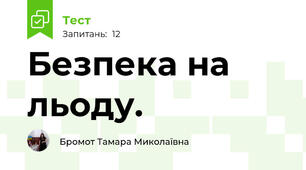 Безпека на льоду.