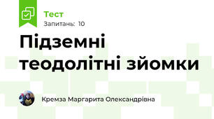 Підземні теодолітні зйомки