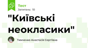 "Київські неокласики"