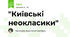 "Київські неокласики"