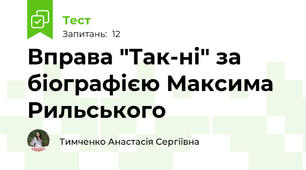 Вправа "Так-ні" за біографією Максима Рильського
